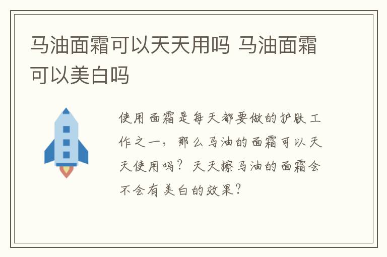 马油面霜可以天天用吗 马油面霜可以美白吗