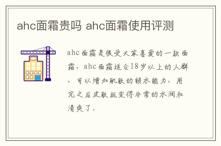 ahc面霜贵吗 ahc面霜使用评测