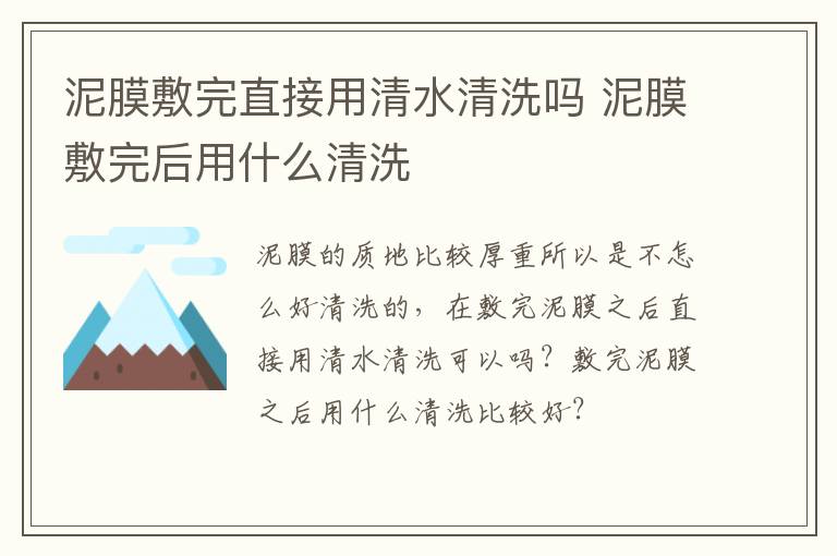 泥膜敷完直接用清水清洗吗 泥膜敷完后用什么清洗