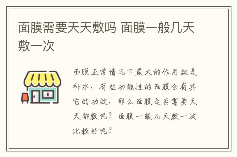 面膜需要天天敷吗 面膜一般几天敷一次