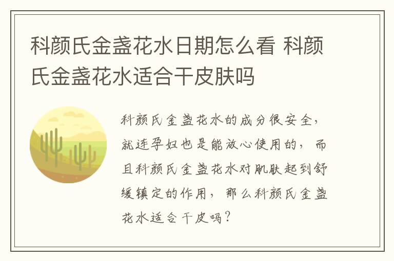 科颜氏金盏花水日期怎么看 科颜氏金盏花水适合干皮肤吗