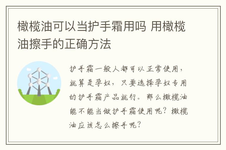 橄榄油可以当护手霜用吗 用橄榄油擦手的正确方法