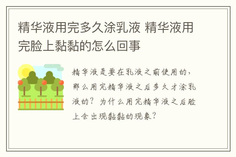 精华液用完多久涂乳液 精华液用完脸上黏黏的怎么回事