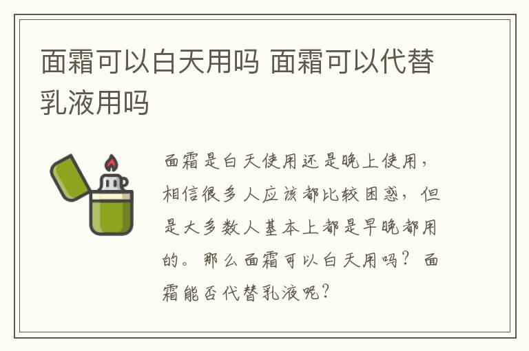 面霜可以白天用吗 面霜可以代替乳液用吗