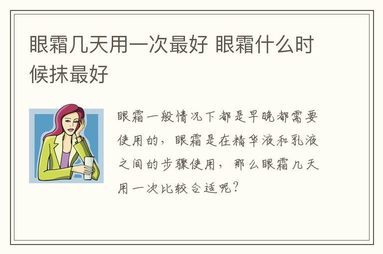 眼霜几天用一次最好 眼霜什么时候抹最好