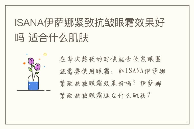 ISANA伊萨娜紧致抗皱眼霜效果好吗 适合什么肌肤