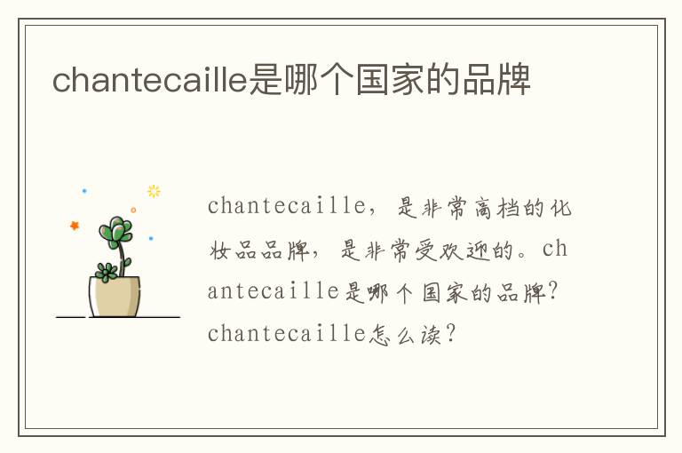 chantecaille是哪个国家的品牌