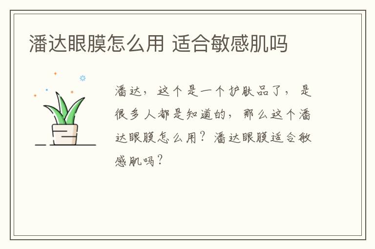 潘达眼膜怎么用 适合敏感肌吗