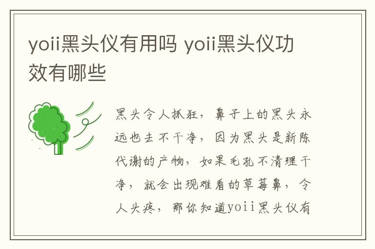 yoii黑头仪有用吗 yoii黑头仪功效有哪些