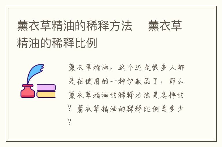 薰衣草精油的稀释方法 ​薰衣草精油的稀释比例