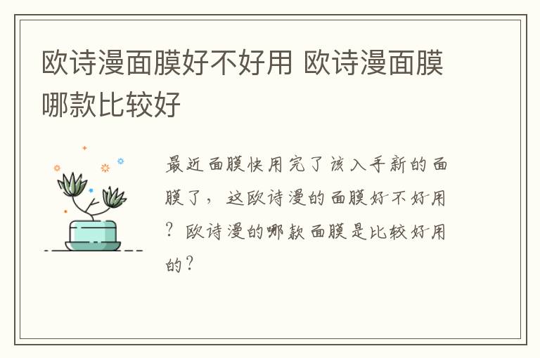 欧诗漫面膜好不好用 欧诗漫面膜哪款比较好