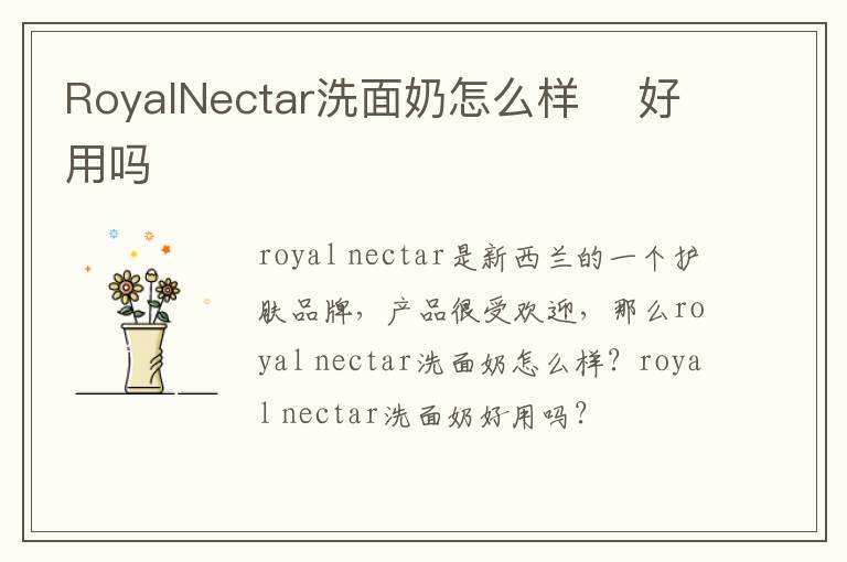 RoyalNectar洗面奶怎么样    好用吗