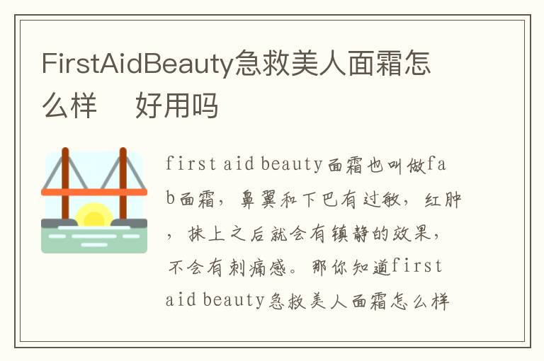 FirstAidBeauty急救美人面霜怎么样    好用吗