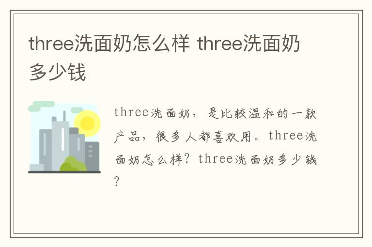 three洗面奶怎么样 three洗面奶多少钱