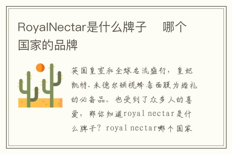 RoyalNectar是什么牌子    哪个国家的品牌