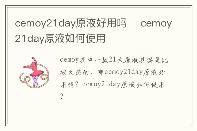 cemoy21day原液好用吗 ​cemoy21day原液如何使用