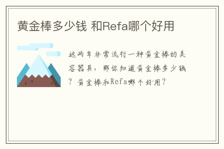 黄金棒多少钱 和Refa哪个好用