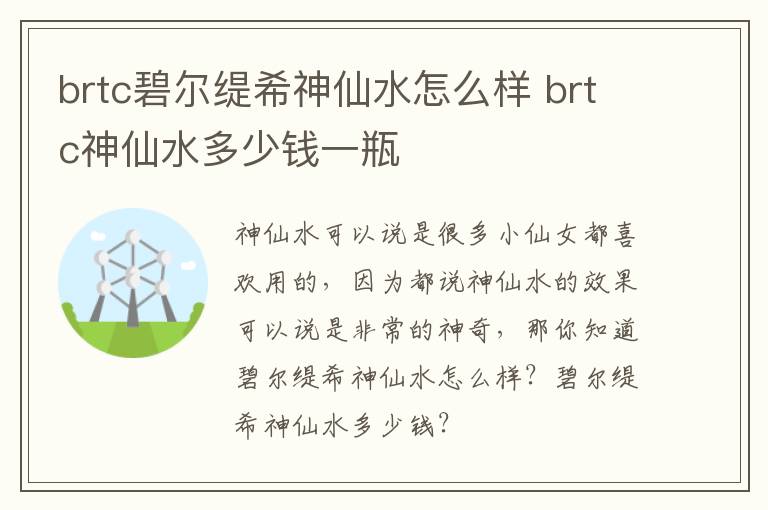 brtc碧尔缇希神仙水怎么样 brtc神仙水多少钱一瓶