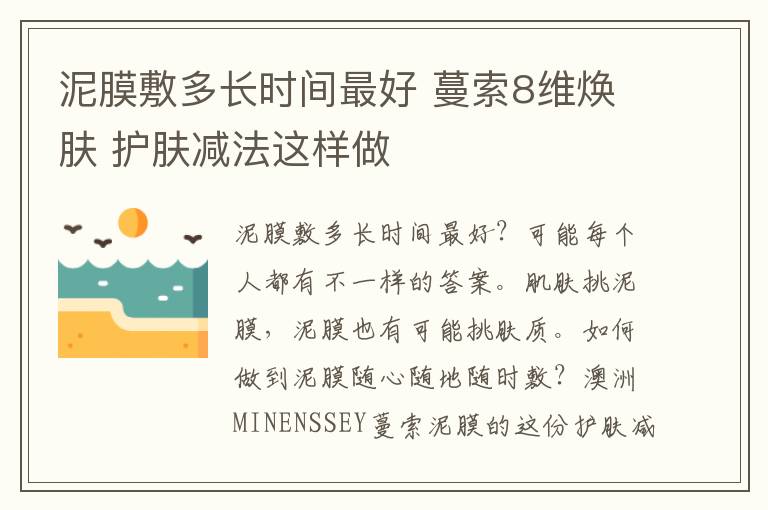 泥膜敷多长时间最好 蔓索8维焕肤 护肤减法这样做