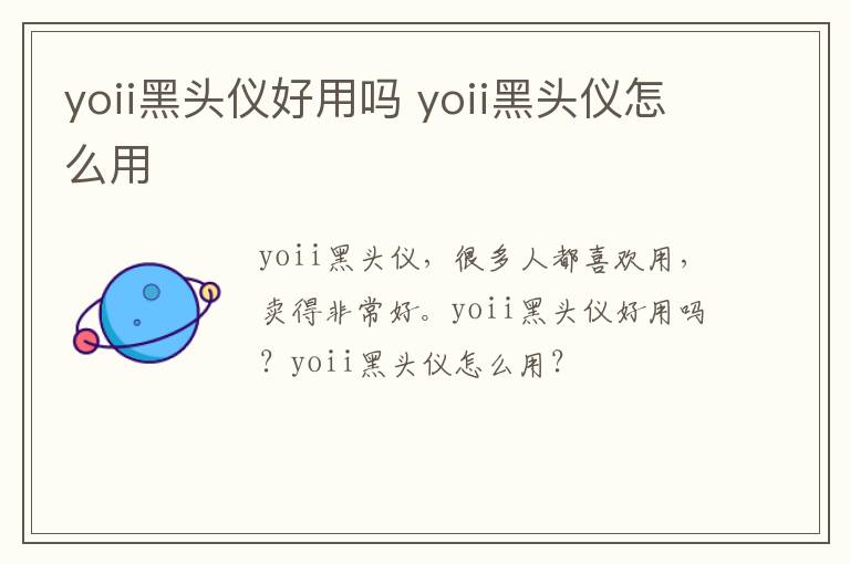 yoii黑头仪好用吗 yoii黑头仪怎么用