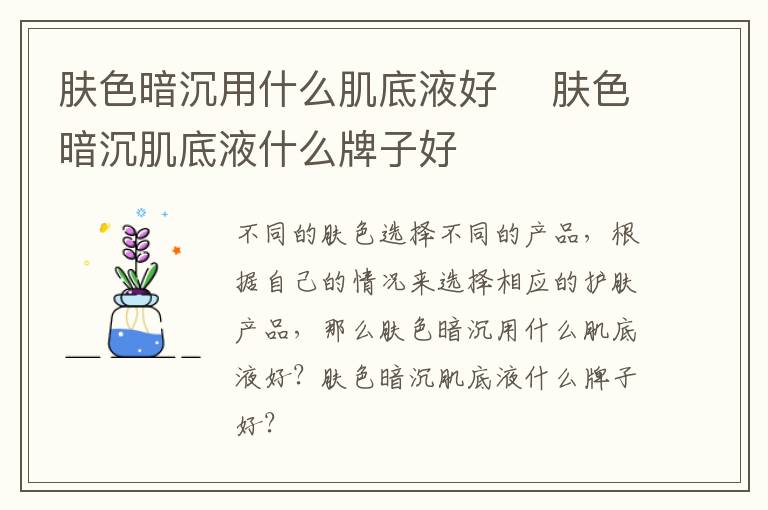 肤色暗沉用什么肌底液好​ 肤色暗沉肌底液什么牌子好