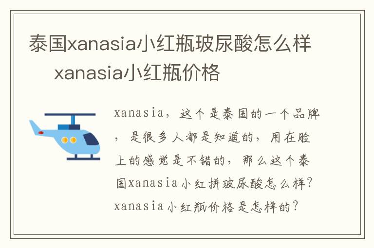 泰国xanasia小红瓶玻尿酸怎么样 ​xanasia小红瓶价格