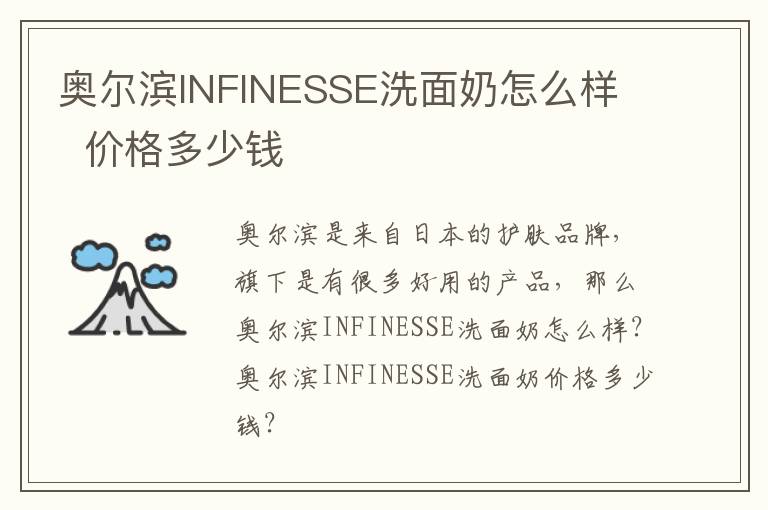 奥尔滨INFINESSE洗面奶怎么样   价格多少钱