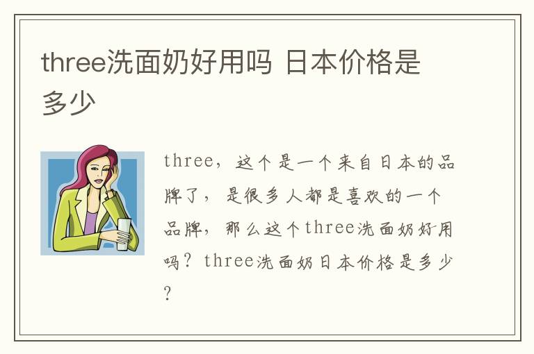 three洗面奶好用吗 日本价格是多少