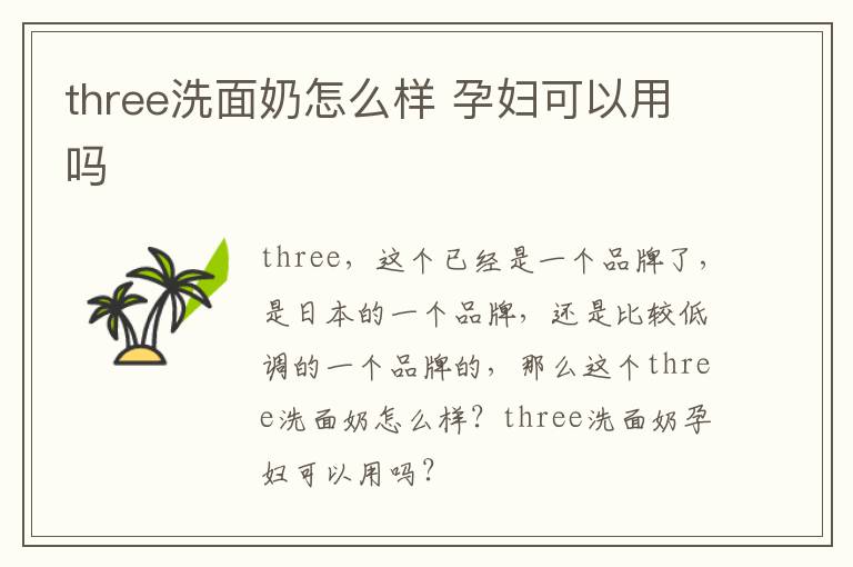 three洗面奶怎么样 孕妇可以用吗