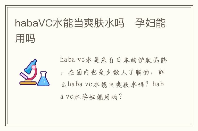 habaVC水能当爽肤水吗   孕妇能用吗