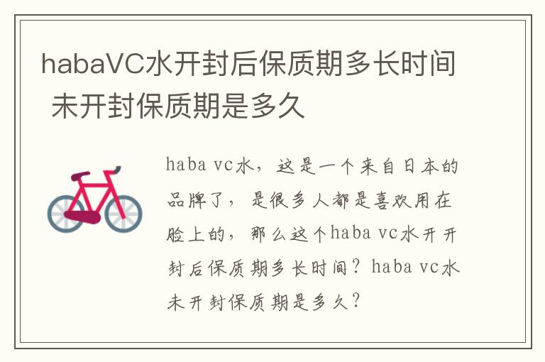 habaVC水开封后保质期多长时间 未开封保质期是多久