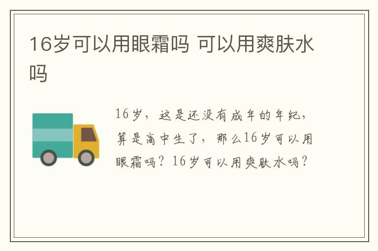 16岁可以用眼霜吗 可以用爽肤水吗