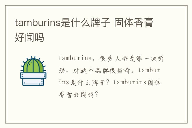 tamburins是什么牌子 固体香膏好闻吗