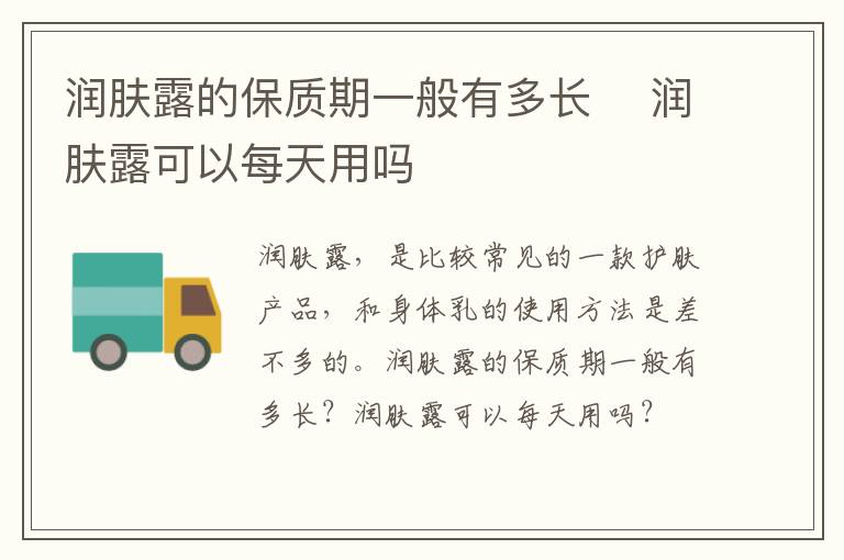 润肤露的保质期一般有多长 ​润肤露可以每天用吗