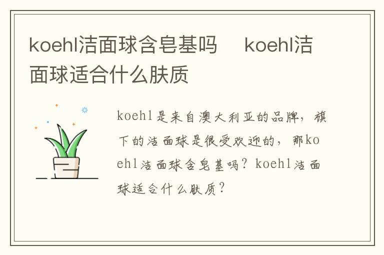 koehl洁面球含皂基吗 ​koehl洁面球适合什么肤质