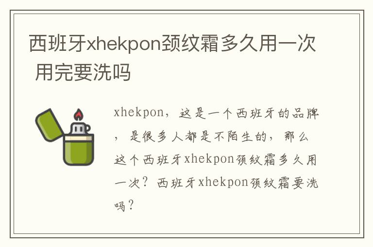 西班牙xhekpon颈纹霜多久用一次 用完要洗吗