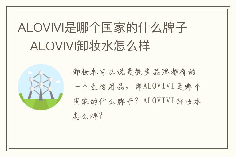 ALOVIVI是哪个国家的什么牌子 ​ALOVIVI卸妆水怎么样