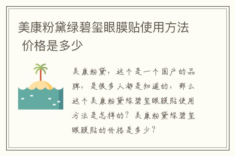 美康粉黛绿碧玺眼膜贴使用方法 价格是多少