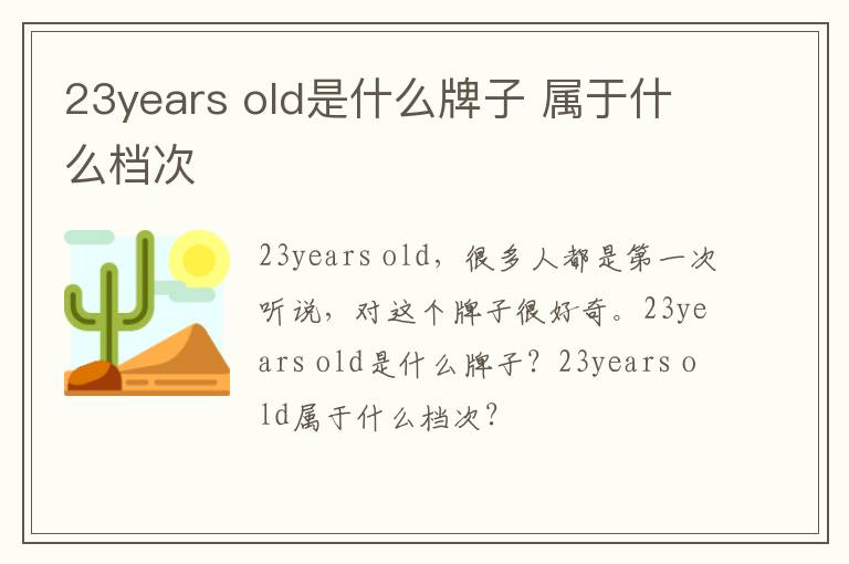 23years old是什么牌子 属于什么档次