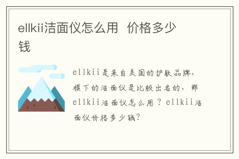 ellkii洁面仪怎么用  价格多少钱