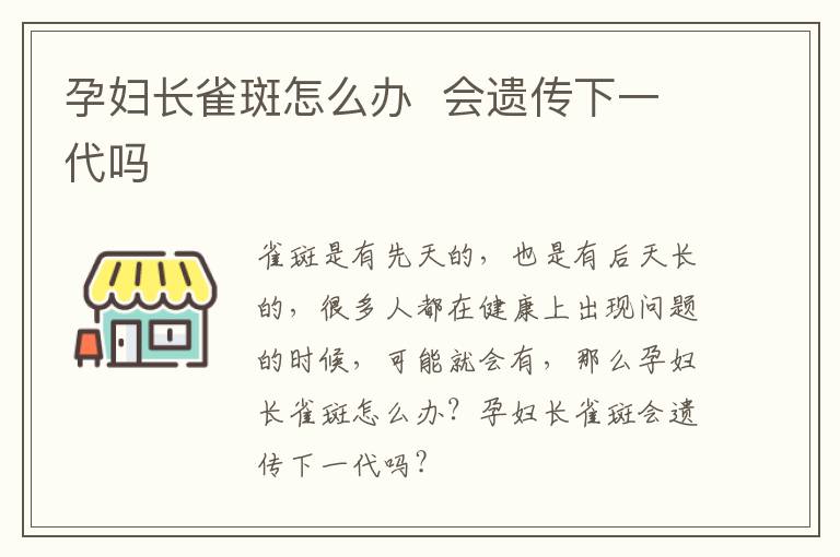 孕妇长雀斑怎么办  会遗传下一代吗