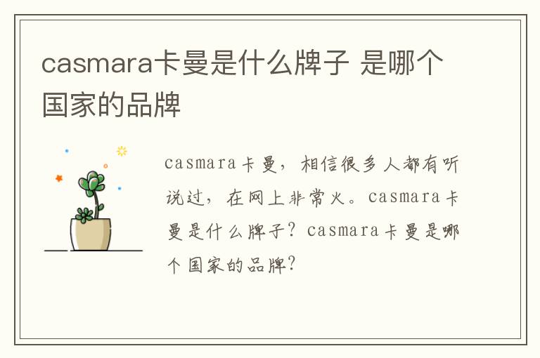 casmara卡曼是什么牌子 是哪个国家的品牌