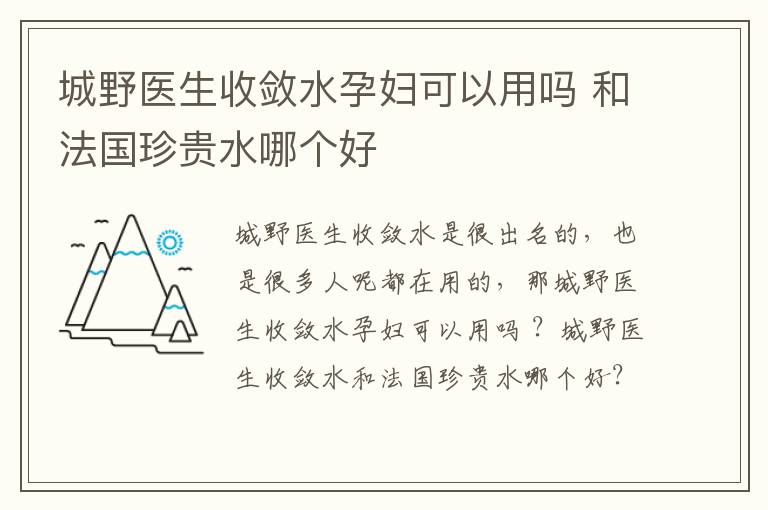 城野医生收敛水孕妇可以用吗 和法国珍贵水哪个好