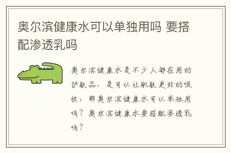 奥尔滨健康水可以单独用吗 要搭配渗透乳吗