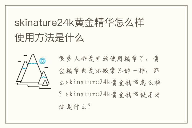 skinature24k黄金精华怎么样  使用方法是什么