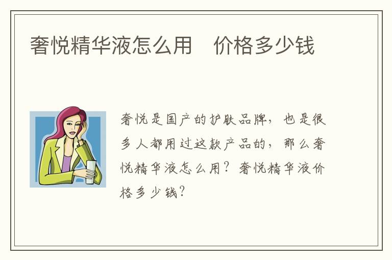 奢悦精华液怎么用   价格多少钱