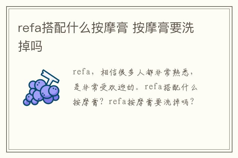 refa搭配什么按摩膏 按摩膏要洗掉吗