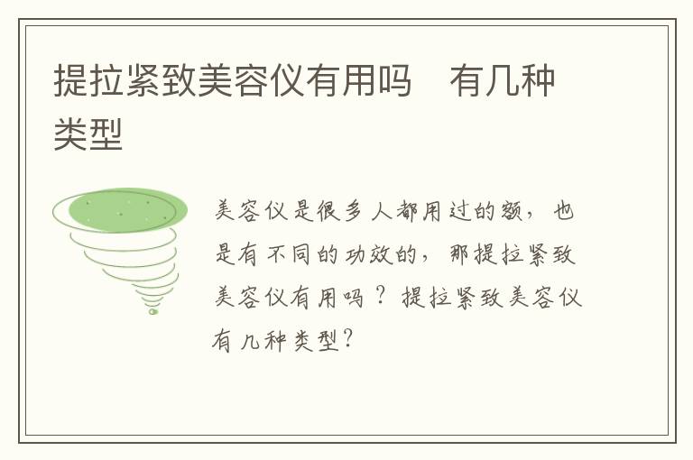 提拉紧致美容仪有用吗   有几种类型