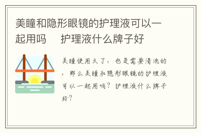 美瞳和隐形眼镜的护理液可以一起用吗​ 护理液什么牌子好