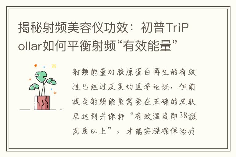 揭秘射频美容仪功效：初普TriPollar如何平衡射频“有效能量”和“智能安全”